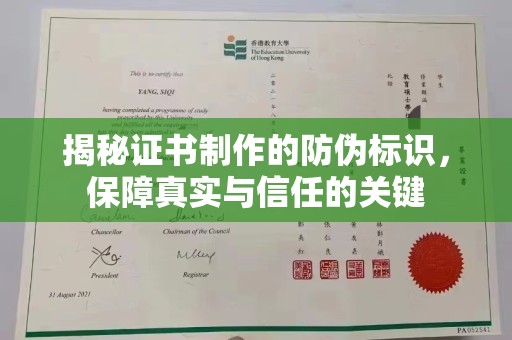 永兴揭秘证书制作的防伪标识，保障真实与信任的关键