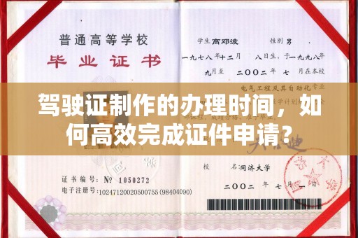 永兴驾驶证制作的办理时间，如何高效完成证件申请？