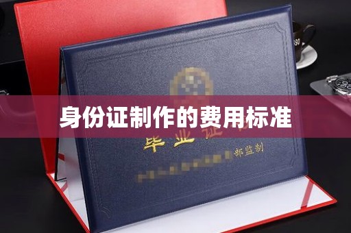 永兴身份证制作的费用标准