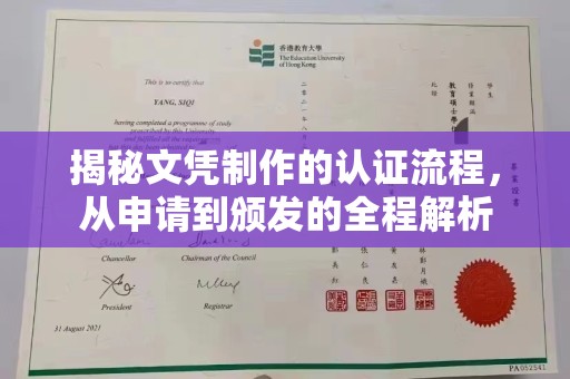 永兴揭秘文凭制作的认证流程，从申请到颁发的全程解析