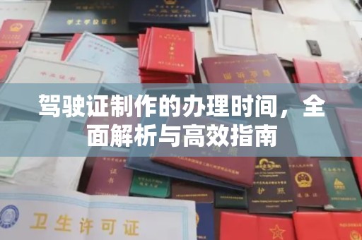 永兴驾驶证制作的办理时间，全面解析与高效指南