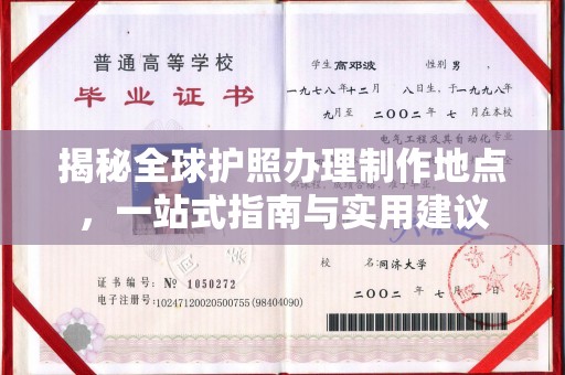 永兴揭秘全球护照办理制作地点，一站式指南与实用建议