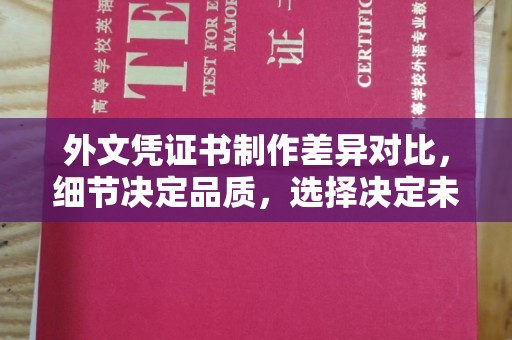 永兴外文凭证书制作差异对比，细节决定品质，选择决定未来