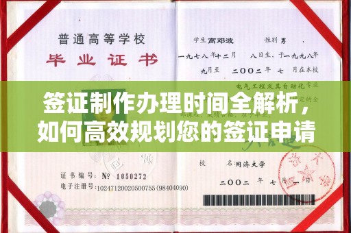 永兴签证制作办理时间全解析，如何高效规划您的签证申请流程