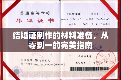 永兴结婚证制作的材料准备，从零到一的完美指南
