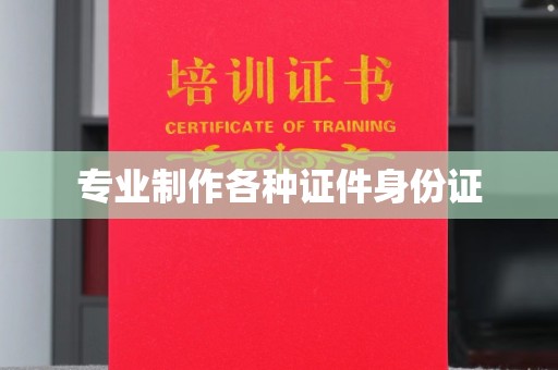 永兴专业制作各种证件身份证