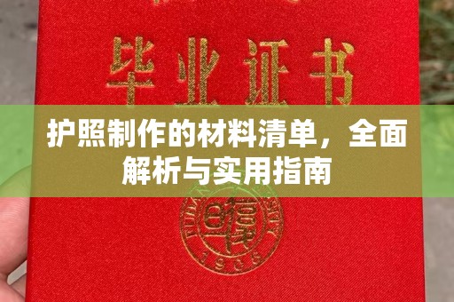 永兴护照制作的材料清单，全面解析与实用指南
