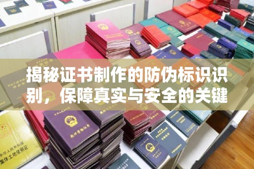 永兴揭秘证书制作的防伪标识识别，保障真实与安全的关键