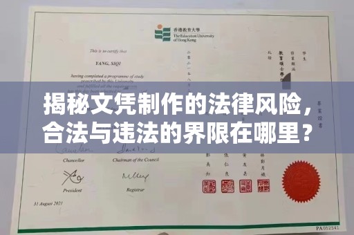 永兴揭秘文凭制作的法律风险，合法与违法的界限在哪里？