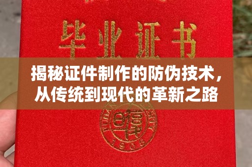 永兴揭秘证件制作的防伪技术，从传统到现代的革新之路