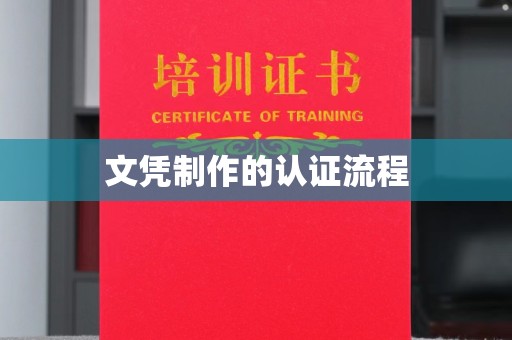 永兴文凭制作的认证流程