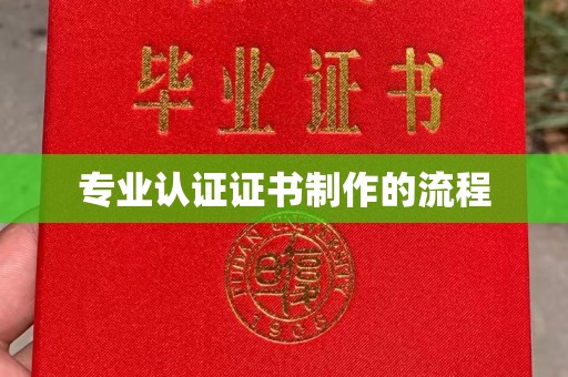 永兴专业认证证书制作的流程