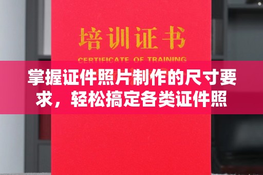 永兴掌握证件照片制作的尺寸要求，轻松搞定各类证件照