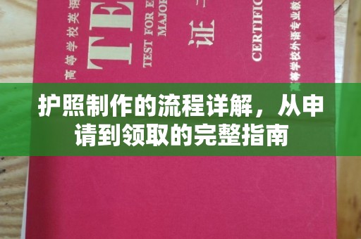 永兴护照制作的流程详解，从申请到领取的完整指南