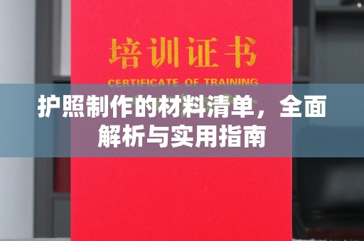 永兴护照制作的材料清单，全面解析与实用指南