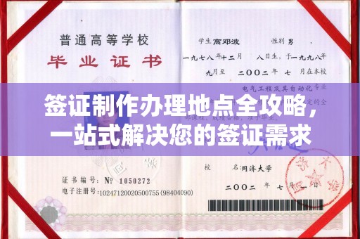 永兴签证制作办理地点全攻略，一站式解决您的签证需求