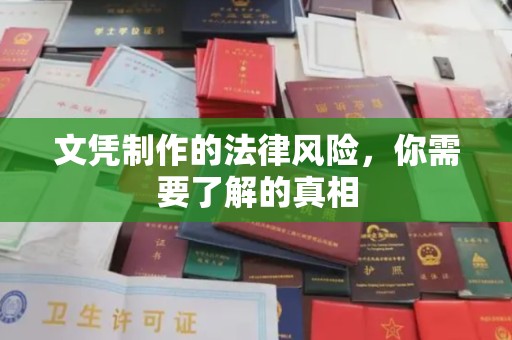 永兴文凭制作的法律风险，你需要了解的真相