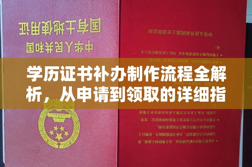 永兴学历证书补办制作流程全解析，从申请到领取的详细指南