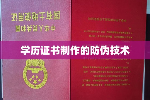 永兴学历证书制作的防伪技术