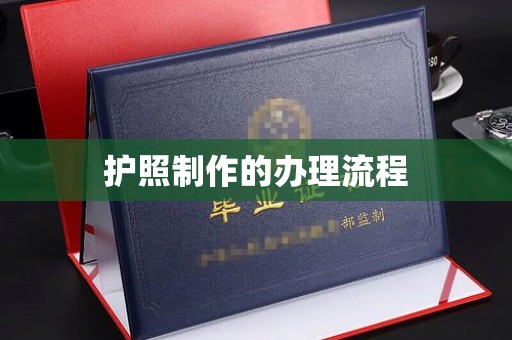 永兴护照制作的办理流程